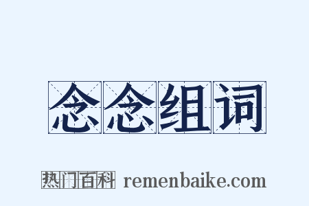 念念组词是什么意思的图片